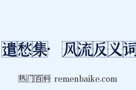 遣愁集·风流反义词是什么意思的图片